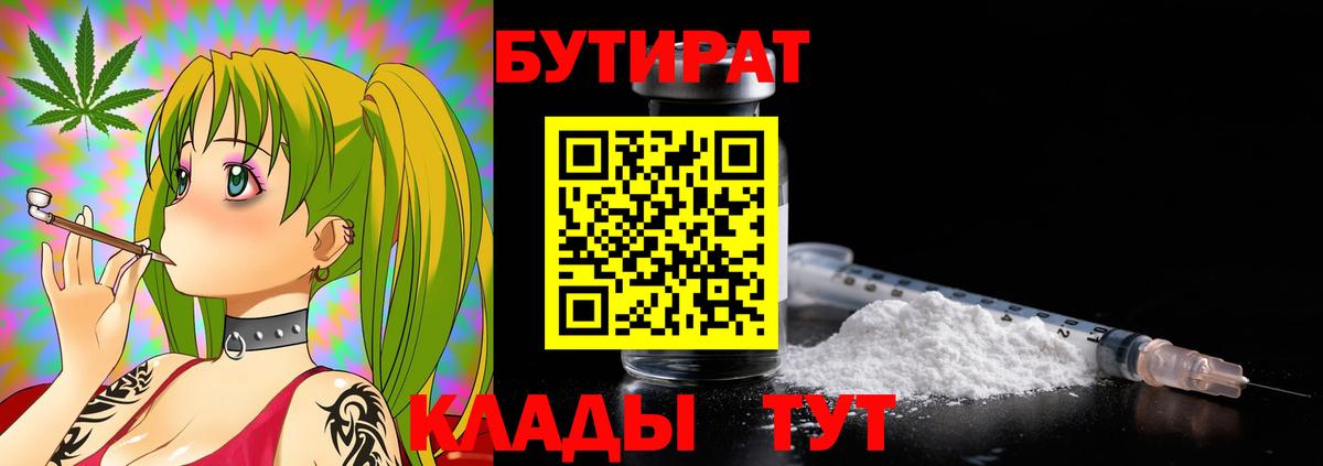Верхний Уфалей  БУТИРАТ  Вход с VPN  БУТИРАТ BDO 33% 