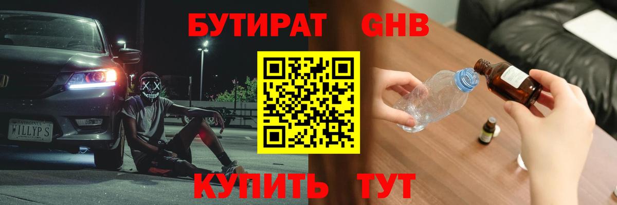 БУТИРАТ GHB Верхний Уфалей